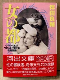 伴田良輔 「女の都 ウィルヘルム・リヒャルト博士の性的冒険」　初版 帯付き　河出文庫