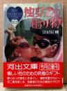 伴田良輔 「独身者の贈り物」　初版 帯付き　河出文庫