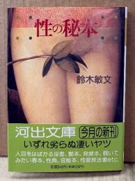 鈴木敏文 「性の秘本」　初版 帯付き　河出文庫