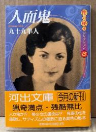 九十九隼人 「人面鬼 性の秘本コレクション15」　初版 帯付き　河出文庫