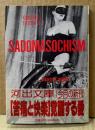 大類信 編 「サドマゾヒズム 覚醒する愛 SADOMASOCHISM GRAPHIK EROTIK#2」　初版 帯・綴じ込みポストカード2種付き　河出文庫