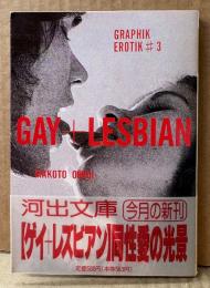 大類信 編 「ゲイ＋レズビアン 同性愛の光景 GAY＋LESBIAN GRAPHIK EROTIK#3」　初版 帯付き　河出文庫