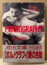 大類信 編 「ポルノグラフィ PORNOGRAPHY GRAPHIK EROTIK#6」　初版 帯付き　河出文庫