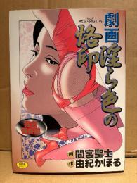 劇画 画:間宮聖士/作:由紀かほる 「淫ら色の烙印」 初版　ミリオンコミックス　完全保存版
