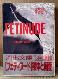 大類信 編 「フェティヌード FETINUDE GRAPHIK EROTIK#7」　初版 帯付き　河出文庫