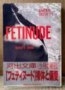 大類信 編 「フェティヌード FETINUDE GRAPHIK EROTIK#7」　初版 帯付き　河出文庫