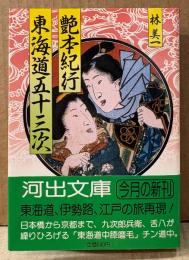 林美一 「艶本紀行・東海道五十三次」　初版 帯付き　河出文庫