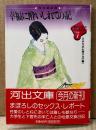 日本生活心理学会 編 「性体験記録 幸福に酔いしれての記 生心リポートセレクション 別巻1」　初版 帯付き　河出文庫