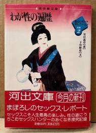 安田義章 述/下川耿史 文 「性体験記録 わが性の遍歴 生心リポートセレクション 別巻2」　初版 帯付き　河出文庫
