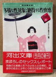 日本生活心理学会 編 「性体験記録 多様な性対象と納得する性快感 生心リポートセレクション10」　初版 帯付き　河出文庫