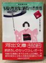 日本生活心理学会 編 「性体験記録 多様な性対象と納得する性快感 生心リポートセレクション10」　初版 帯付き　河出文庫