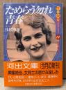庄岡弥生 「ためらう勿れ青春 性の秘本コレクション14」　初版 帯付き　城市郎 監修　河出文庫
