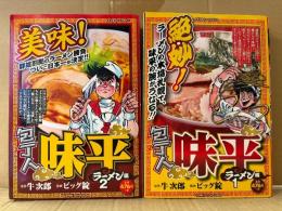 ビッグ錠/牛次郎 全2巻セット 「包丁人味平 ラーメン編 1・2巻」2冊とも初版　BAMBOO COMICS　コンビニコミック