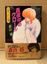 森山塔（山本直樹）「真夜中のクロール」 初版 帯付　フランス書院コミック文庫