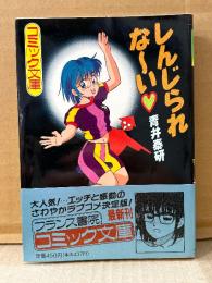 青井泰研「しんじられな〜い」初版 帯付　フランス書院コミック文庫