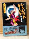 青井泰研「しんじられな〜い」初版 帯付　フランス書院コミック文庫