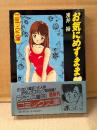 浅井裕「お気にめすまま」初版 帯付　フランス書院コミック文庫