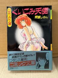 雨宮じゅん 「くいこみ天使」初版 帯付  フランス書院コミック文庫