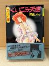 雨宮じゅん 「くいこみ天使」初版 帯付  フランス書院コミック文庫