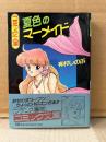有村しのぶ「夏色のマーメイド」初版 帯付　フランス書院コミック文庫