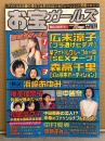 お宝ガールズ　1999年5月　森高千里・広末涼子・浜崎あゆみ・榎本加奈子・田中麗奈・松嶋菜々子　他