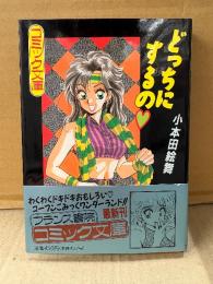 小本田絵舞「どっちにするの」初版 帯付　フランス書院コミック文庫