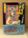 小本田絵舞「どっちにするの」初版 帯付　フランス書院コミック文庫