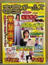 お宝ガールズ 1997年11月 坂井泉水・稲森いずみ・大塚寧々・常盤貴子・今井美樹・持田香織・鈴木京香・七瀬なつみ 他