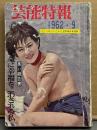 芸能特報 1962年9月　カメラ研究のための世界裸体美特集　カメラ/石川洋司/池谷朗・半田数記・吉田久・田中美一・吉野銀之介 他
