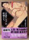 濡木痴夢男 「「奇譚クラブ」の絵師たち」　初版 帯付き　喜多玲子　河出文庫