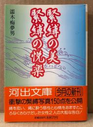 濡木痴夢男 「緊縛の美 緊縛の悦楽」　初版 帯付き　緊縛写真150点掲載　河出文庫