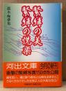 濡木痴夢男 「緊縛の美 緊縛の悦楽」　初版 帯付き　緊縛写真150点掲載　河出文庫