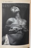濡木痴夢男 「緊縛の美 緊縛の悦楽」　初版 帯付き　緊縛写真150点掲載　河出文庫