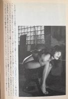 濡木痴夢男 「緊縛の美 緊縛の悦楽」　初版 帯付き　緊縛写真150点掲載　河出文庫