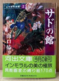 山口椿 「サドの館 山口椿絵画館2」　初版 帯付き　縛り絵170点掲載　河出文庫