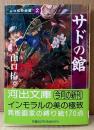山口椿 「サドの館 山口椿絵画館2」　初版 帯付き　縛り絵170点掲載　河出文庫