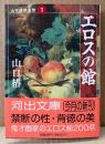 山口椿 「エロスの館 山口椿絵画館1」　初版 帯付き　エロス絵200点掲載　河出文庫