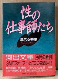 早乙女宏美 「性の仕事師たち」　初版 帯付き　河出文庫