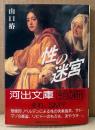 山口椿 「性の迷宮（ラビラント）」　初版 帯付き　河出文庫