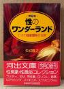 矢切隆之 「世紀末・性のワンダーランド 日本の超変態系性現象」　初版 帯付き　性現象・性風俗コレクション　河出文庫