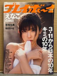 週刊プレイボーイ　2021年3月22日 No.12　えなこ ビキニ11p・塚田百々花 ビキニ5p・宮崎あみさ ビキニ5p・岩﨑名美 ビキニ9p・近衛りこ 下着5p・白石まゆみ ビキニ5p・東雲うみ 下着5p　他