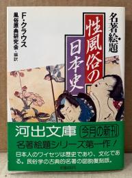 F・クラウス/風俗原典研究会 編訳 「性風俗の日本史」　初版 帯付き　河出文庫