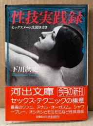 下川耿史 「性技実践録 セックスメート氏聞き書き」　初版 帯付き　河出文庫