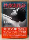 下川耿史 「性技実践録 セックスメート氏聞き書き」　初版 帯付き　河出文庫