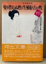 日本生活心理学会 編 「性体験記録 愛を伴わぬ性と生殖拒否の性 生心リポートセレクション3」　初版 帯付き　河出文庫