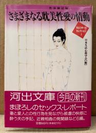 日本生活心理学会 編 「性体験記録 さまざまなる耽美性愛の情動 生心リポートセレクション4」　初版 帯付き　河出文庫