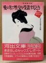 日本生活心理学会 編 「性体験記録 愛の名で性交を受諾するとき 生心リポートセレクション2」　初版 帯付き　河出文庫