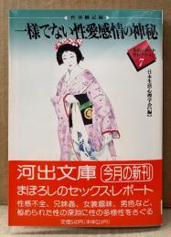 日本生活心理学会 編 「性体験記録 一様でない性愛感情の神秘 生心リポートセレクション7」　初版 帯付き　河出文庫