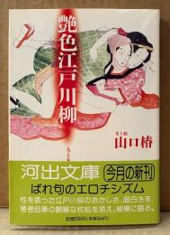 山口椿 「艶色江戸川柳」　初版 帯付き　河出文庫