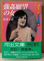 作者不詳 「強姦願望の女 性の秘本コレクション14」　初版 帯付き　城市郎 監修　河出文庫